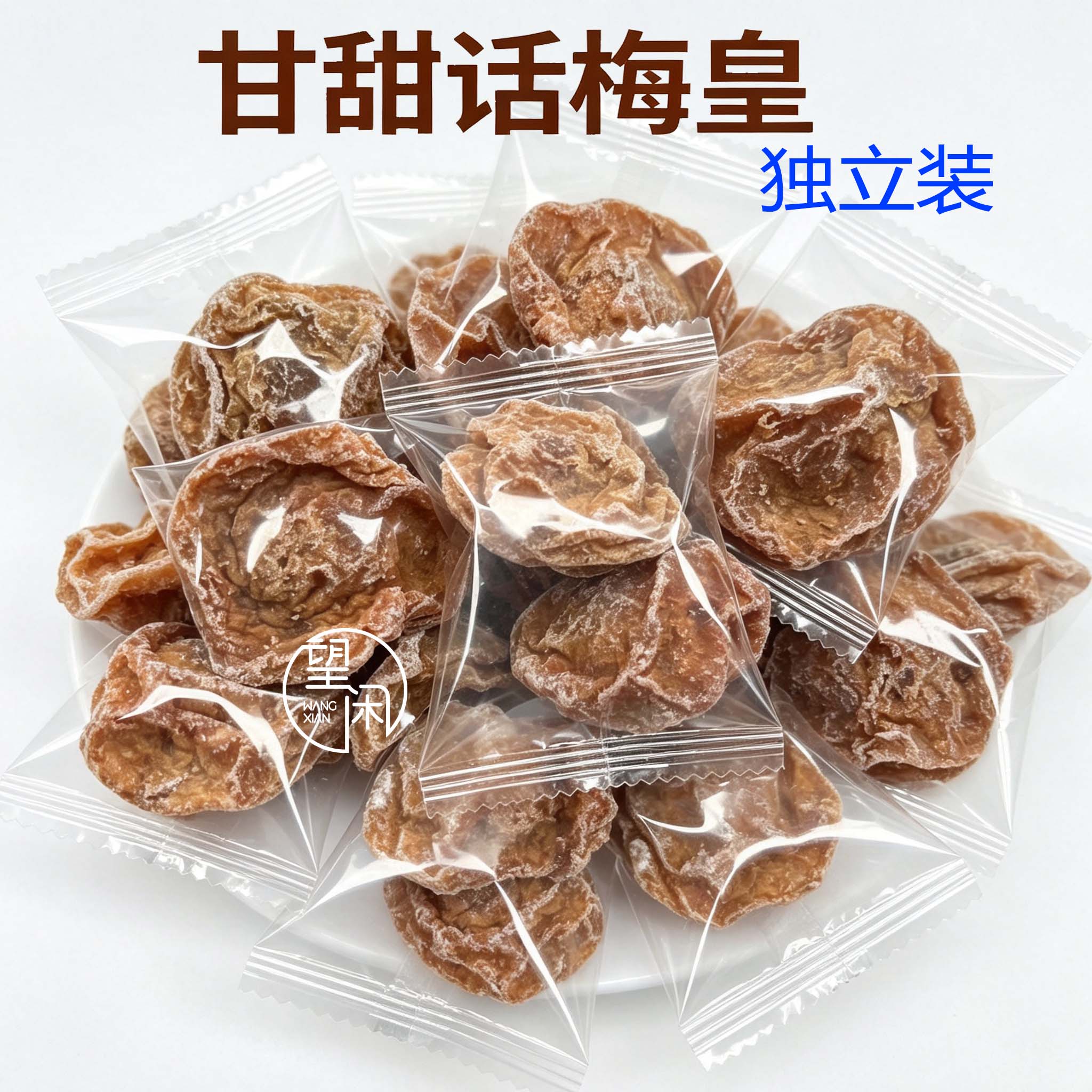 望闲甘甜话梅皇独立装蜜饯果脯袋装零食小包装休闲食品