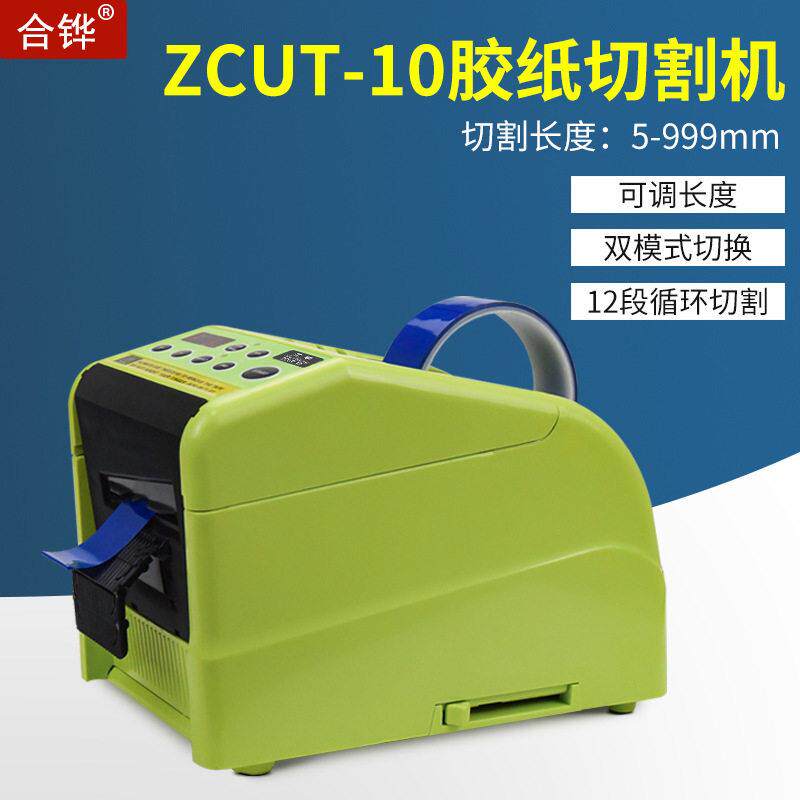 自动胶带切割机ZCUT-10胶带折边切割机RT-9000F全自动切胶纸机