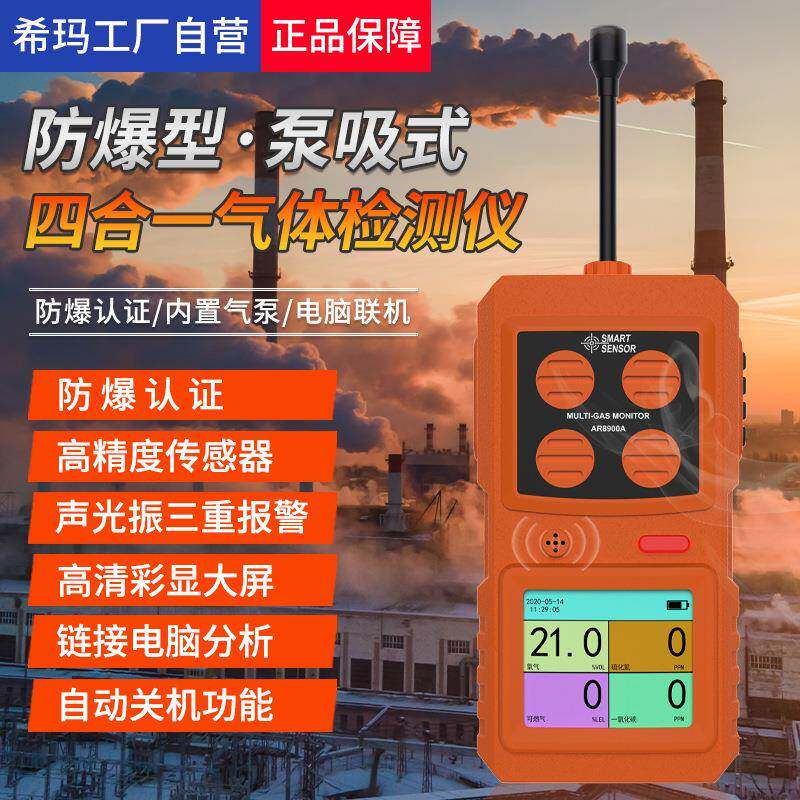 希玛防爆四合一气体检测仪可燃一氧化碳硫化氢氧气浓度AR8900A