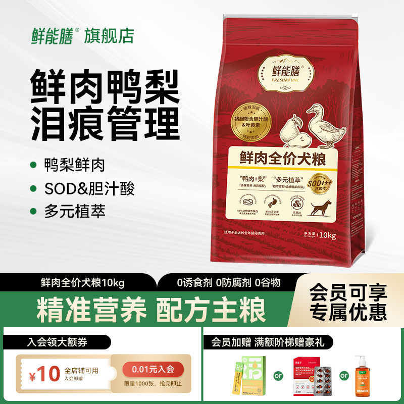 鲜能膳说鲜肉狗粮全期全价成犬幼犬鸭肉梨清火泪痕犬粮无谷