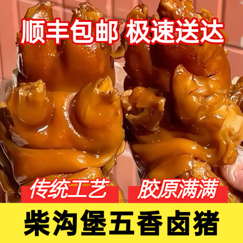 张家口柴沟堡特产五香卤猪蹄猪脚猪手猪爪真空熟食顺丰包邮