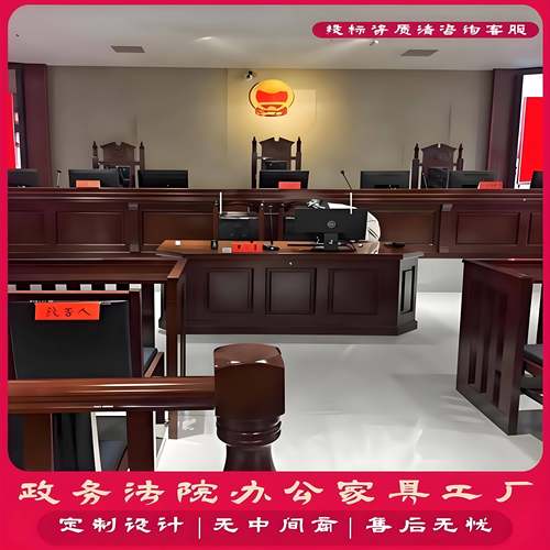 法院家具整套法庭模拟法庭法官桌椅法官桌办公桌椅审判桌椅仲裁庭