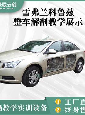 雪弗兰科鲁兹整车实物解剖教学实训展示模具模型展览设备景联云创