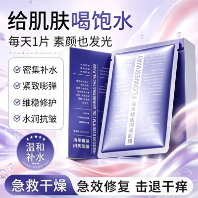 FLOWERWAY海棠精油闪亮面膜