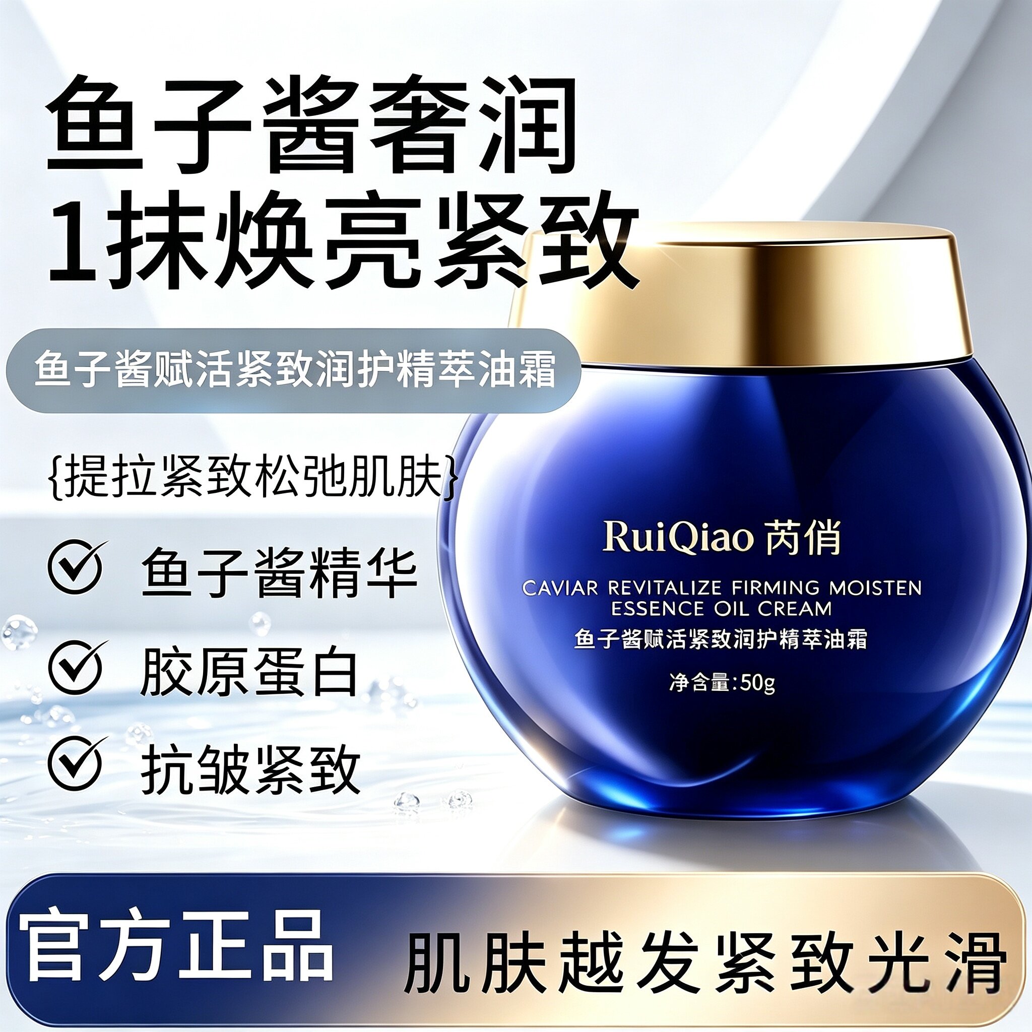 芮俏RuiQiao鱼子酱赋活紧致润护精粹油霜面霜紧致抗皱保湿滋润