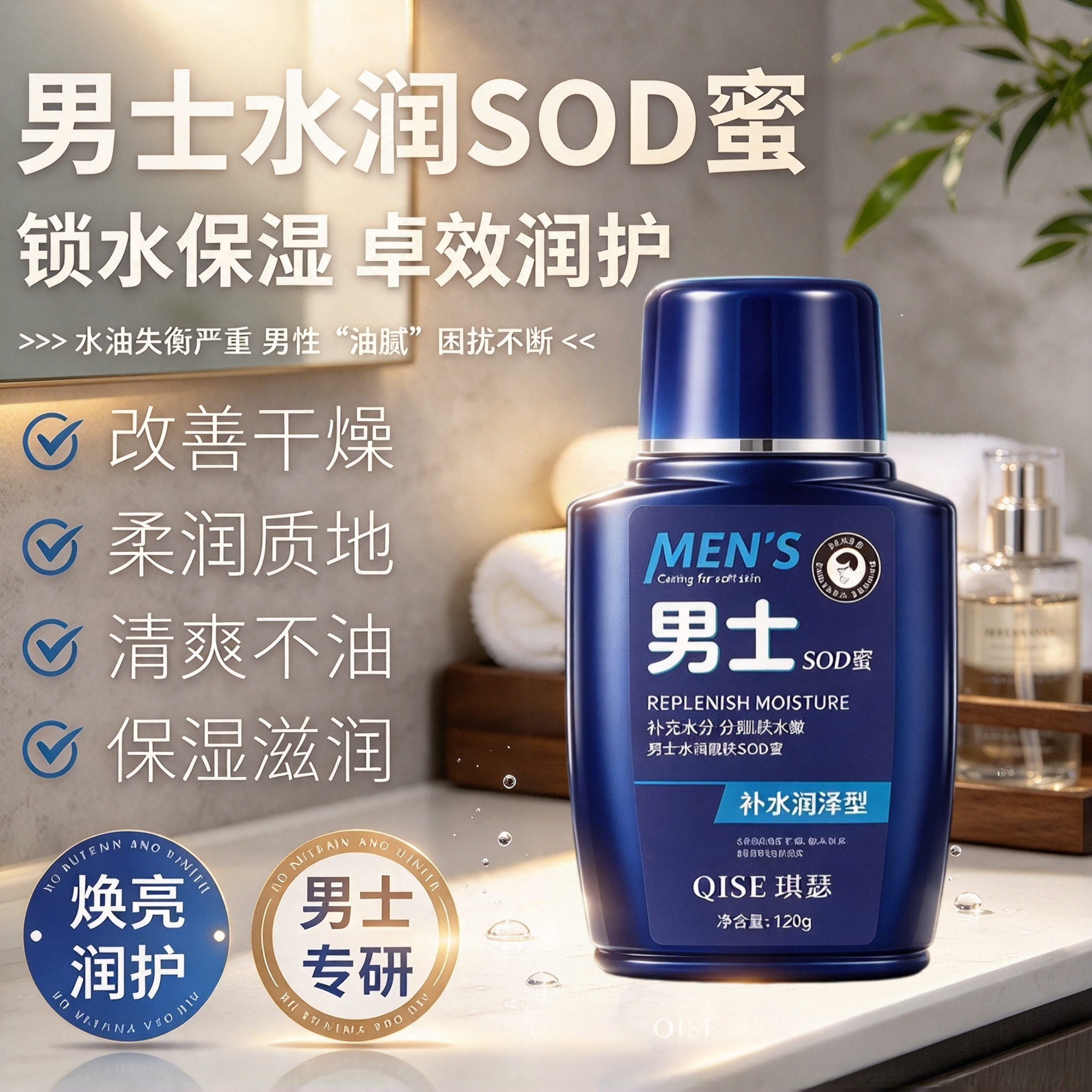 QISE琪瑟男士水润嫩肤SOD蜜面霜护肤保湿补水改善干燥清爽不粘腻