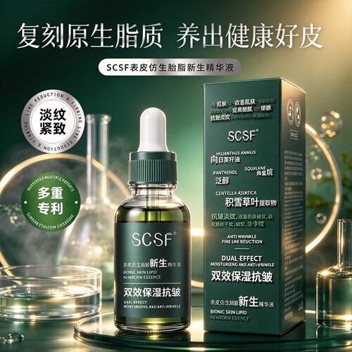 SCSF表皮仿生胎脂新生精华液