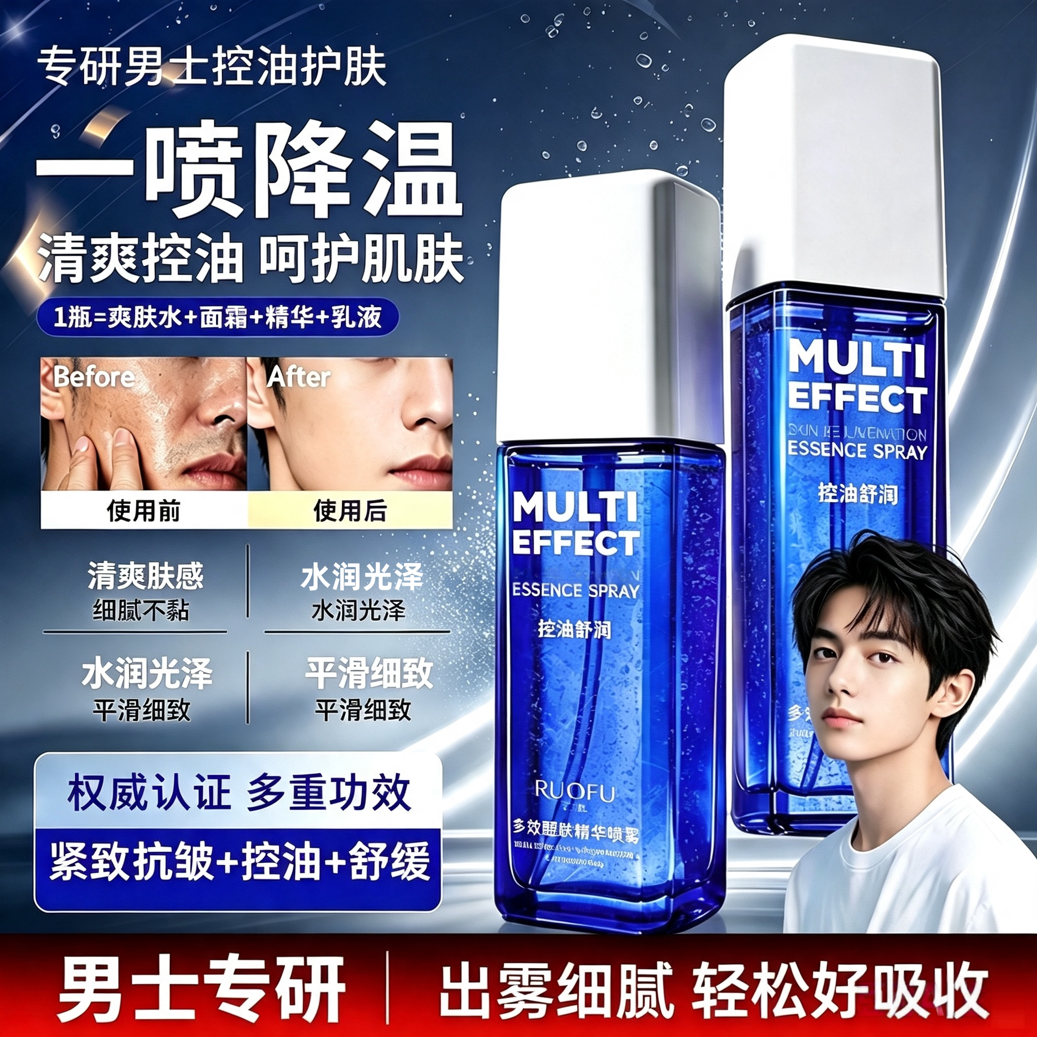 多效醒肤精华喷雾男士专研