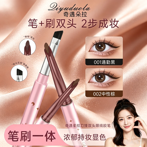 奇遇朵拉刀锋双头眼线胶笔