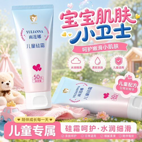 雨莲娜儿童硅霜宝宝霜
