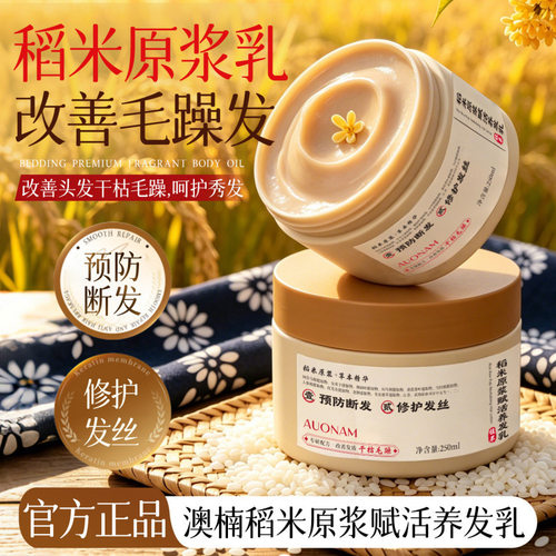 Auonam澳楠稻米原浆赋活养发乳