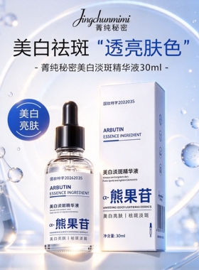 菁纯秘密美白淡斑精华液