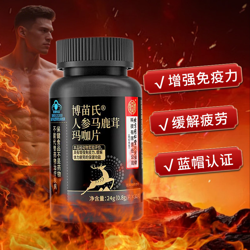 蓝帽人参鹿茸玛咖片增强免疫力
