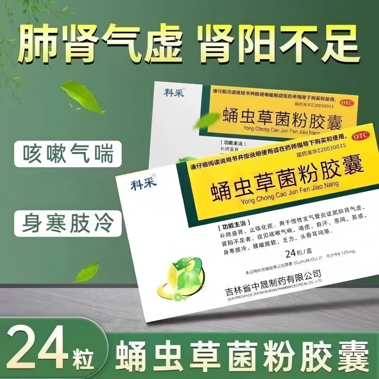 [科采]蛹虫草菌粉胶囊0.25g*24粒/盒