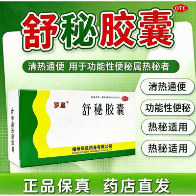 罗星舒秘胶囊0.3g*20粒清热通便用于功能性便秘属热秘属热秘者
