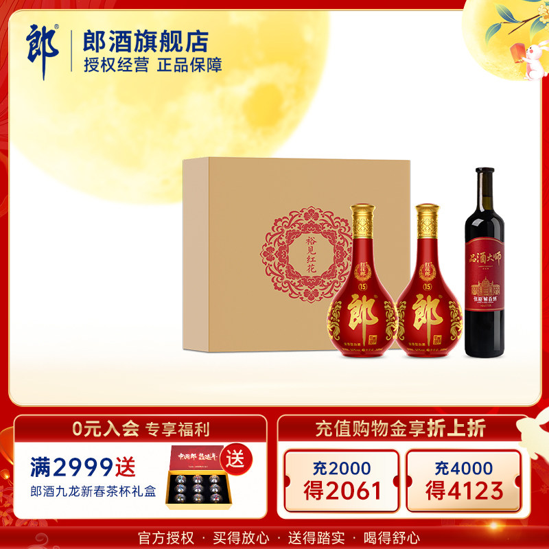 郎酒【中秋裕见红花】红花郎15 53度500mL*2+解百纳750mL*1礼盒装