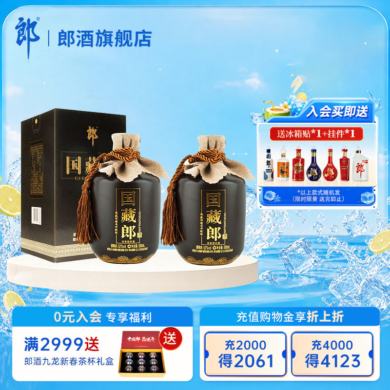 【官方正品】郎酒国藏郎精品版 52度 500mL*2瓶  浓香型白酒