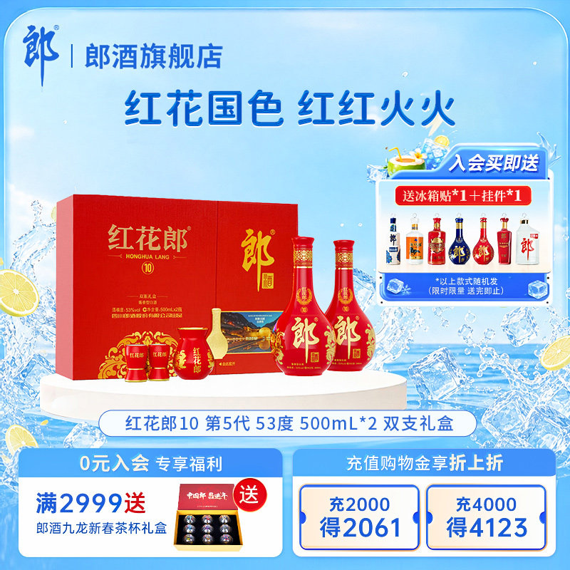 【官方正品】郎酒 红花郎(10) 酱香型白酒 53度500mL*2瓶 礼盒装