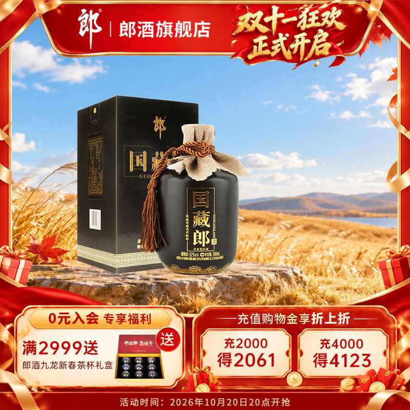 【官方正品】郎酒国藏郎精品版 52度 500mL*1瓶  浓香型白酒