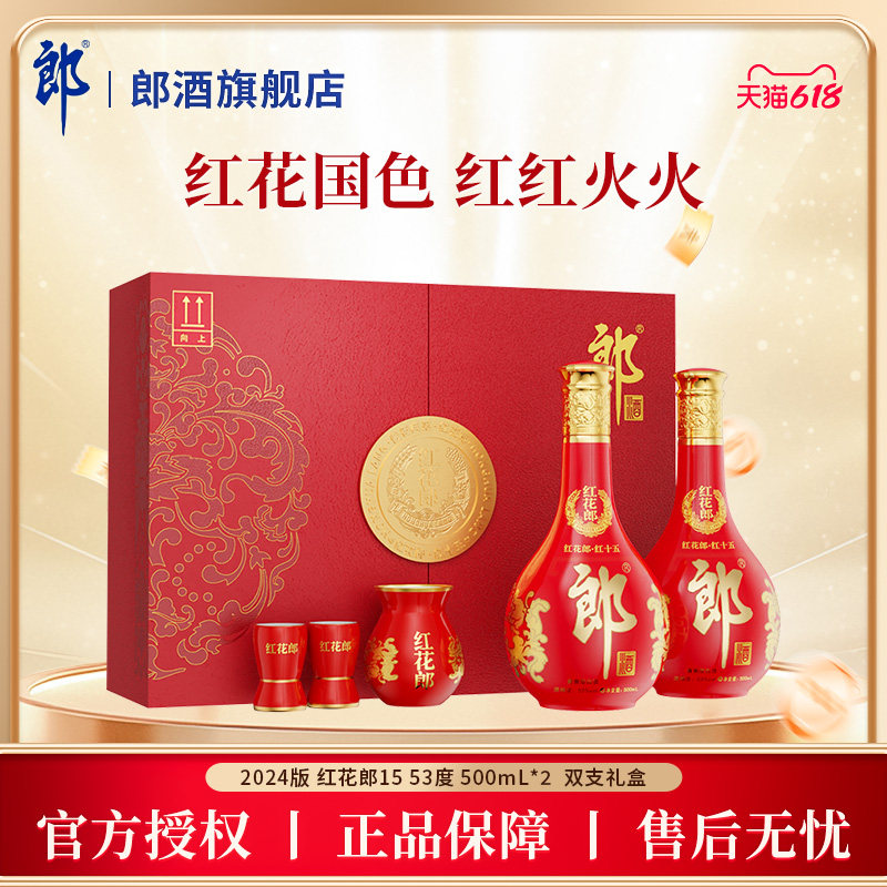 【官方正品】郎酒 红花郎红15礼盒 53度 酱香型白酒 500mL*2瓶