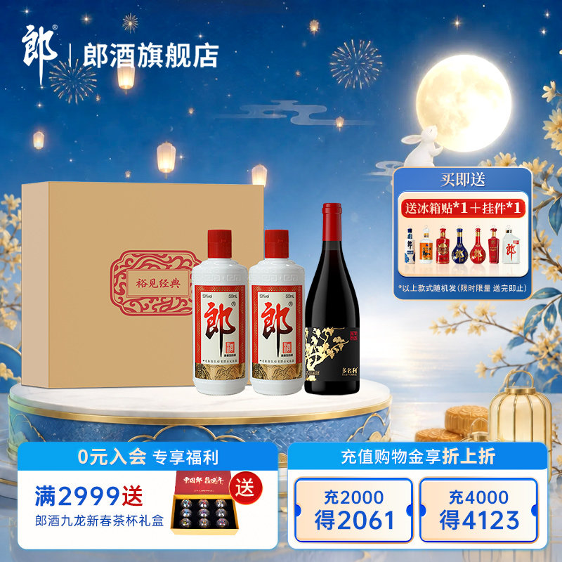 郎酒【裕见经典】郎牌郎酒 53度 500mL*2+干红 750mL*1 礼盒装图片