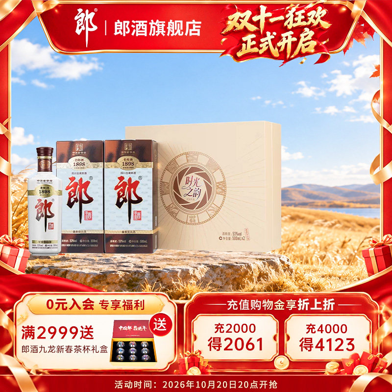 【活动】郎酒老郎酒1898-53度时光之韵礼盒500ml*2礼盒装