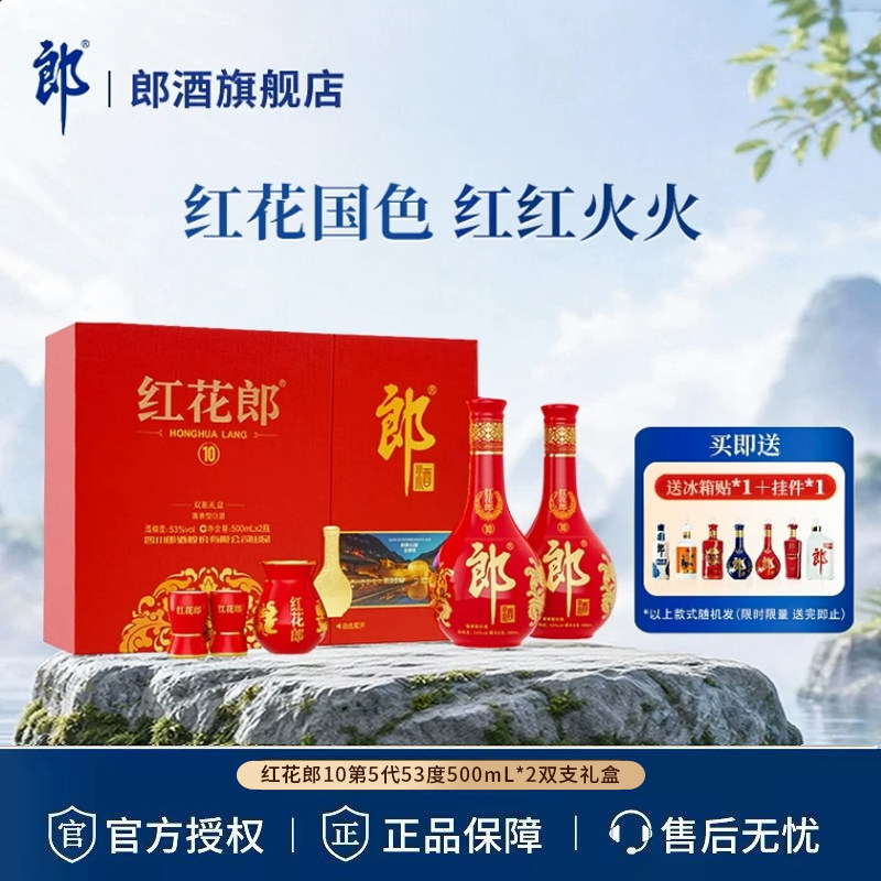 【官方正品】郎酒 红花郎(10) 酱香型白酒 53度500mL*2瓶 礼盒装