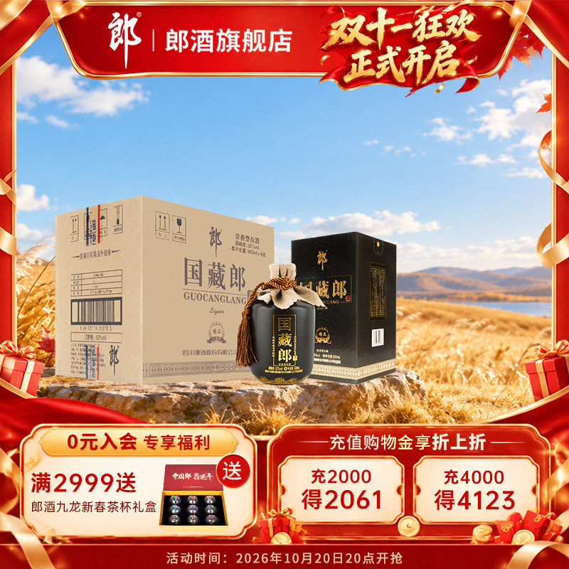 【官方正品】郎酒国藏郎精品版 52度 500mL*4瓶整箱  浓香型白酒