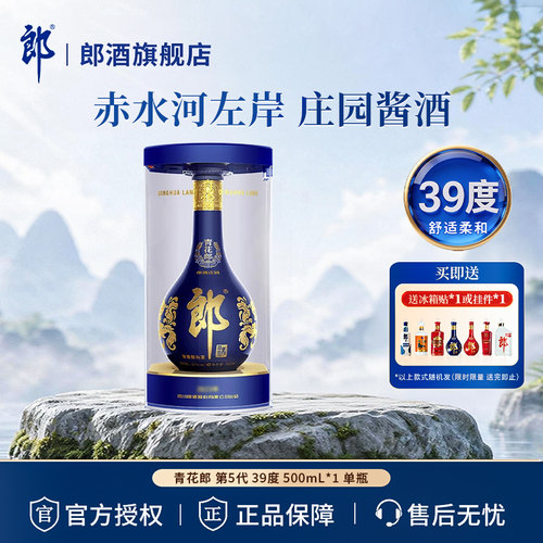 【官方正品】郎酒 青花郎 第5代 酱香型 39度 500mL*1瓶 高档白酒