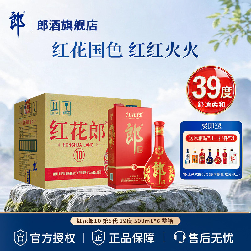 【官方正品】郎酒 红花郎 (10) 酱香型白酒 39度500mL*6瓶整箱装