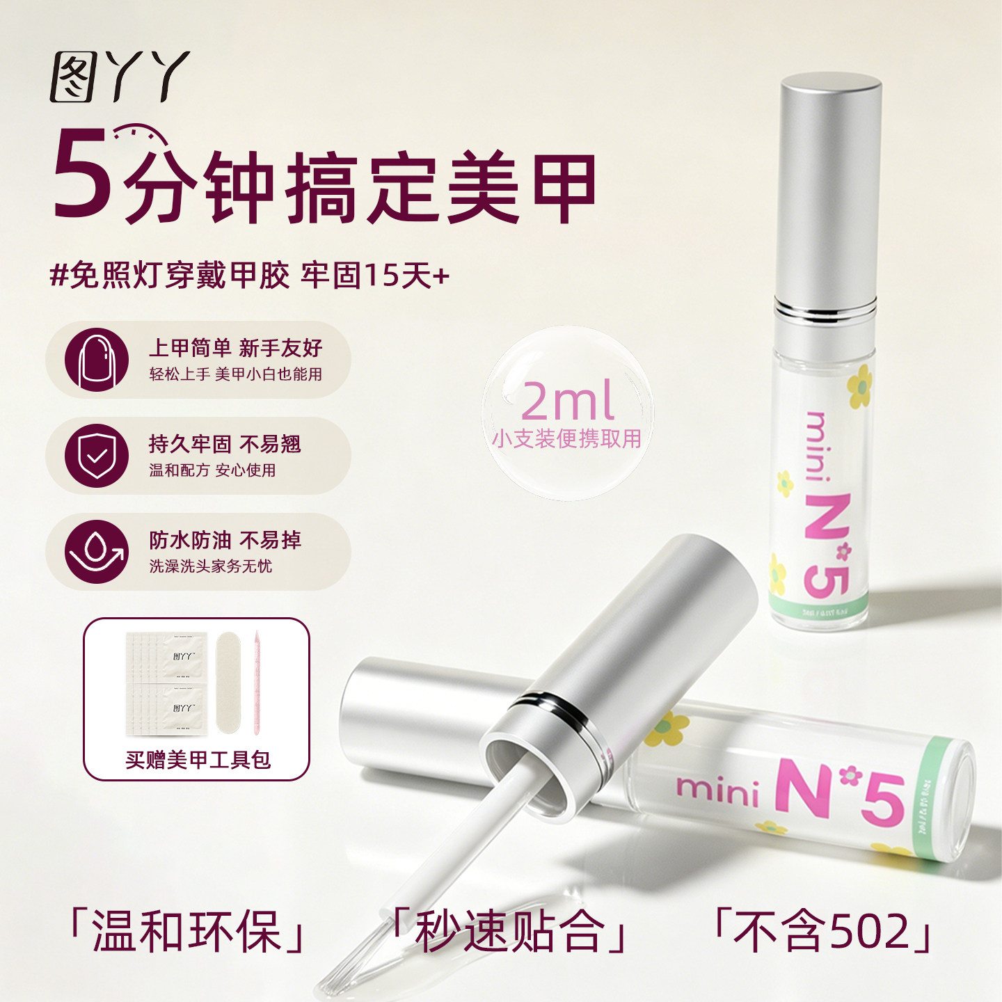 图丫丫免照灯速干甲片胶便携装图片
