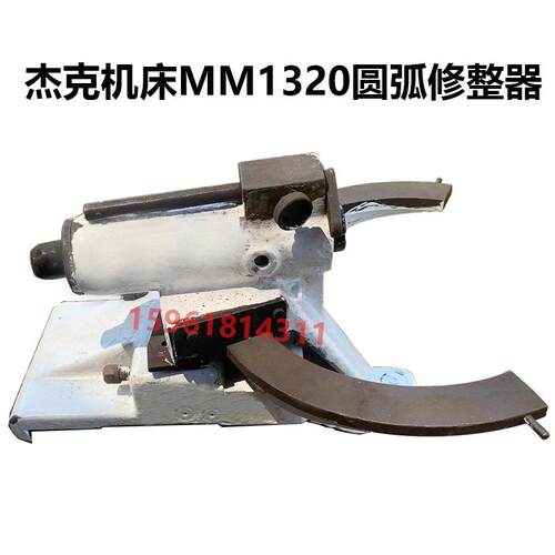 杰克机床MM1320圆弧修整器 M1420 砂轮修整器外圆磨床配件