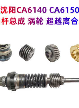 沈阳机床CA6140 CA6150溜板箱蜗杆总成 铜/铁涡轮 超越离合器总成