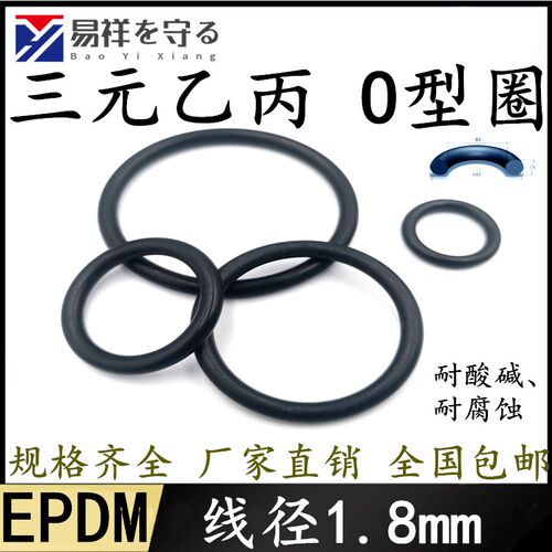 进口三元乙丙橡胶EPDM线径1.8mm内径1.8-60o型圈耐老化ORing耐腐