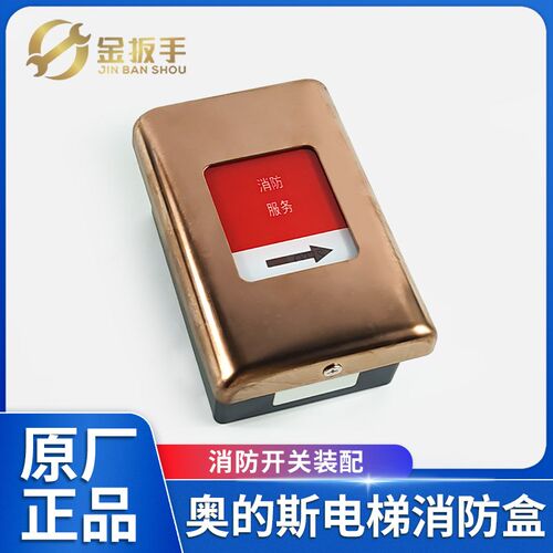 奥的斯电梯DAA23800E24消防开关 玫瑰金不锈钢有底盒消防盒无RS14