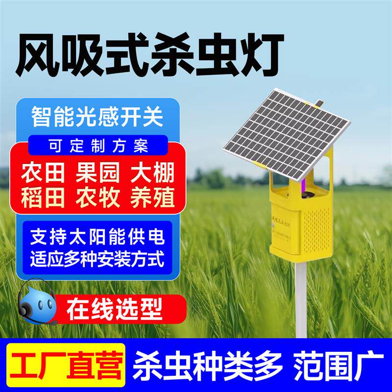 太阳能风吸式杀虫灯户外果园大棚无线4g远程灭蚊捕蛾虫情监测设备