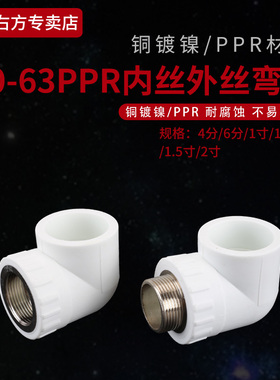 50PPR外丝弯头加厚热熔自来水管63转4/6分1.2寸变径ppr内丝牙弯头