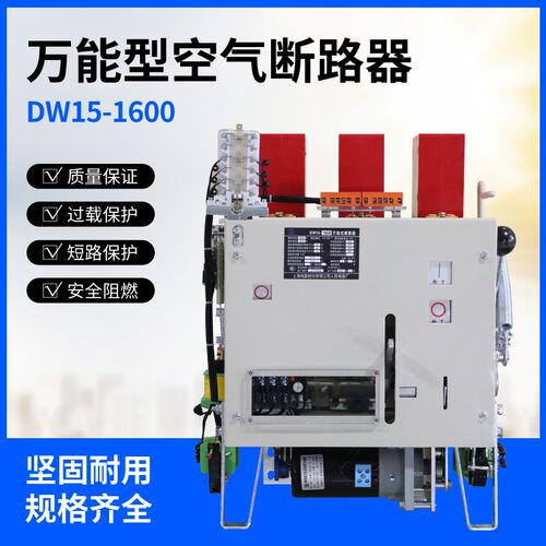DW15-1600万能式空气断路器热电磁式电动断路器1000/1600/2500/40