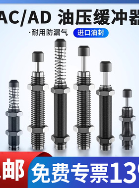 液压油压液压缓冲器阻尼器机械手配件气缸减震器ac/ad 1412/1007