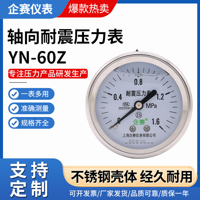 企赛YN-60Z轴向耐震压力表 压负压表液压表1.6MPa抗震真空表