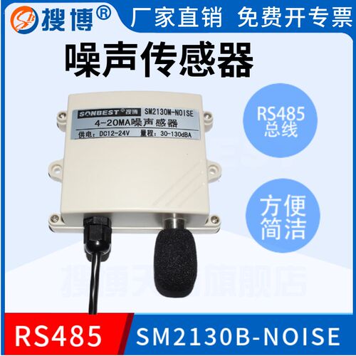 搜博环境噪音传感器分贝检测仪RS485  0-10V