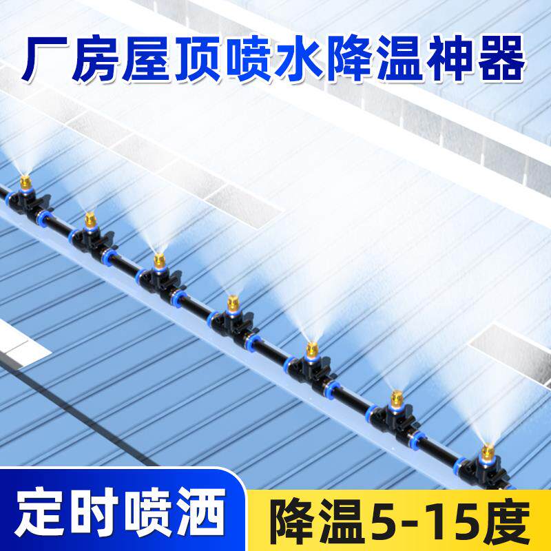 厂房屋顶降温神器喷水喷雾喷头雾化系统屋顶楼顶自动喷淋洒水系统