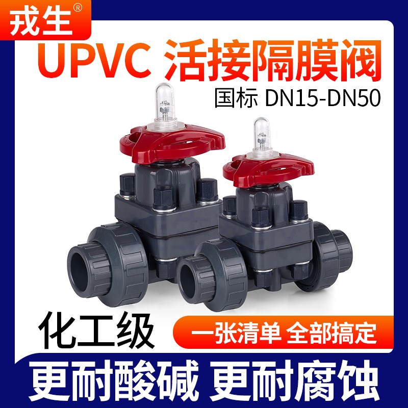 戎生UPVC活接隔膜阀双由令隔膜阀门 PVC管微调节截止阀耐酸碱腐蚀