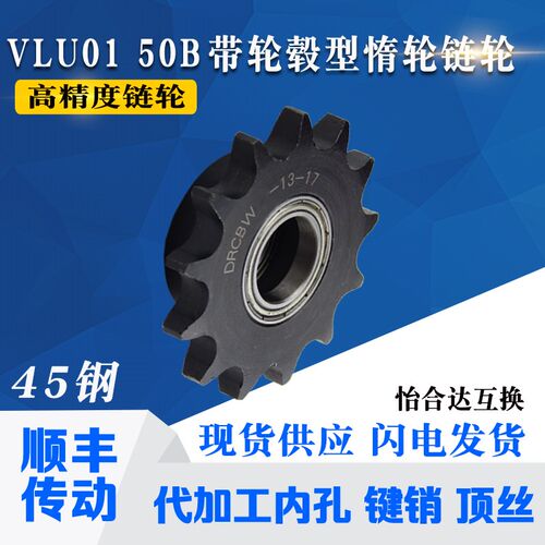 怡合达同尺寸带轮毂惰轮链轮 VLU01 50B-12齿14齿15齿17齿-28齿