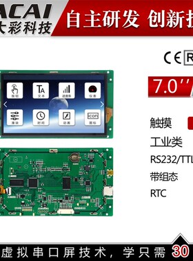 7寸串口屏 触摸 800*480 组态/1G/USB/SD/RTC/5-26V