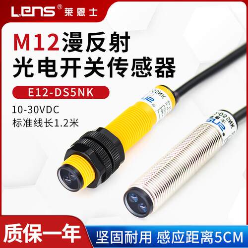 莱恩士 M12漫反射光电传感器 E12-DS5NK E12-DS5PK NPN PNP 常开