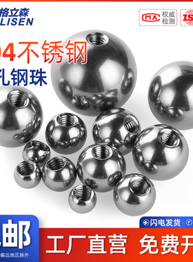 GLS 304打孔钢球带孔钢珠实心不锈钢珠钢球钻孔穿孔圆珠有孔圆球
