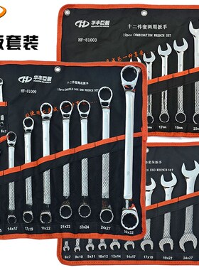 华丰巨箭两用扳手套装 工具汽修保机修挂袋梅花开口两用扳手组套