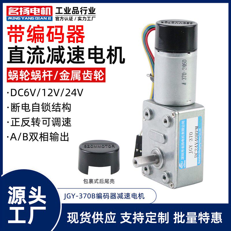 带编码器直流减速电机24v12v6v名扬电机JGY370蜗轮蜗杆微型小马达