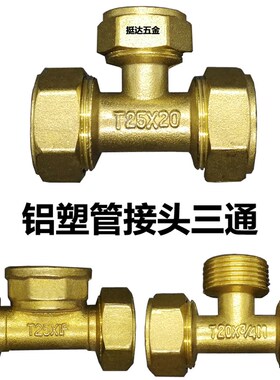 铝塑管铜接头三通等变径内丝外牙1216 1418 1620 2025 2632 4 6分